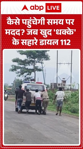 Viral Video : कैसे पहुंचेगी समय पर मदद जब खुद 'धक्के' के सहारे डायल 112 | #mpnews #viral #ytshorts
