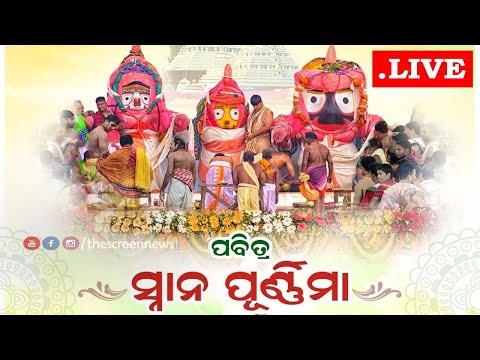 🔴LIVE - Snana Yatra of Lord Jagannath// ସ୍ନାନ ଯାତ୍ରା ସିଧାପ୍ରସାରଣ//Snana Jatra//Snana Purnima 2026