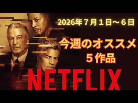 【Netflix】2026年7月第１週おすすめ5作品をピックアップ