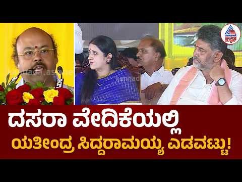 Yatindra Siddaramaiah Dasara Speech: ದಸರಾ ವೇದಿಕೆಯಲ್ಲೇ ಡಾ. ಯತೀಂದ್ರ ಎಡವಟ್ಟು! | Suvarna News