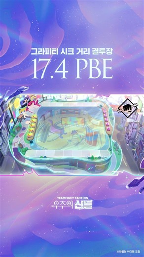 전략적 팀 전투 17.4 패치 업데이트 | 그라피티 시크 거리 결투장