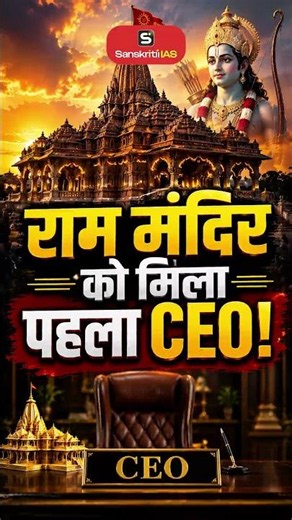 राम मंदिर को मिला पहला CEO | Who Is Air Marshal Jeetendra Mishra? | UPSC | SanskritiIAS