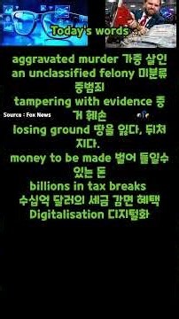 오늘의 단어 트럼프 물가하락 이란갈등 끝날것 오바마케어 복지 사기 외aa