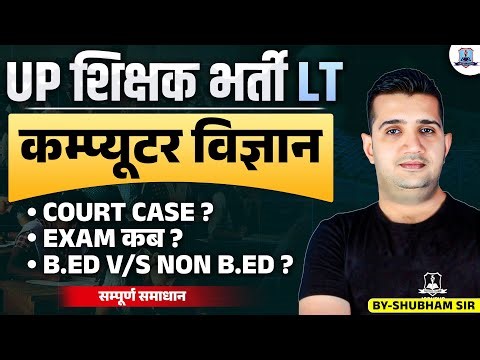 UP LT Grade Computer Science Latest Update 2025 🔥 | Exam Date, Court Case & B.Ed vs Non B.Ed