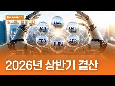 2026년 상반기 결산 | 월스트리트파인더ㅣ2026.6.29(월)