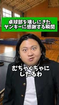 卓球部を壊しにきたヤンキーに感謝する瞬間 #卓球 #部活あるある #ヤンキー