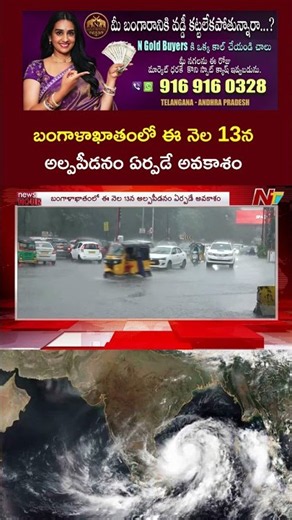 Weather Update : బంగాళాఖాతంలో ఈ నెల 13న అల్పపీడనం ఏర్పడే అవకాశం l NTV Telugu