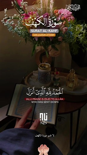 ﴿ الْحَمْدُ لِلَّهِ الَّذِي أَنزَلَ عَلَىٰ عَبْدِهِ الْكِتَابَ وَلَمْ يَجْعَل لَّهُ عِوَجًا ۜ﴾ [ الكهف: 1] #قران #قران_كريم #quran #اجر_لي_ولكم #CapCut