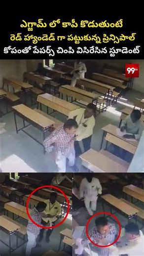 Student Vs Principal ViralVideo:ఎగ్జామ్ లో కాపీ కొడుతుంటే రెడ్ హ్యాండెడ్ గా పట్టుకున్న ప్రిన్సిపాల్‌