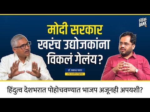 मोदी सरकार खरंच उद्योजकांना विकलं गेलंय? | Prakash Pawar | Think Bank