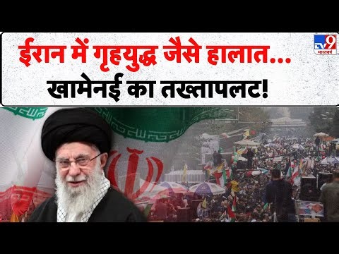Iran Gen- Z Protest: ईरान में गृहयुद्ध जैसे हालात खामेनई का तख्तापलट!- TV9 | Ali Khamenei