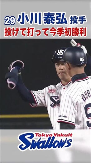 小川泰弘投手 投げて打って今季初勝利 #swallows #小川泰弘 #shorts