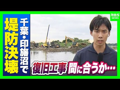 【印旛沼から中継】台風25号による豪雨で堤防が決壊…トラックが列をなし急ピッチで復旧作業にあたる　新たな「台風26号」も千葉に影響のおそれ【現場から報告】（2026年9月28日）