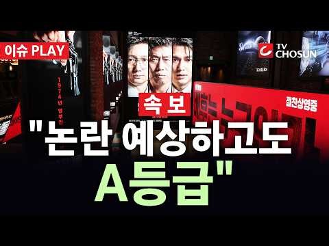 [🔴 속보] "콘텐츠진흥원, '암살자(들)' 정치적 논란 가능성 인지하고도 콘텐트평가 A등급" [이슈PLAY]