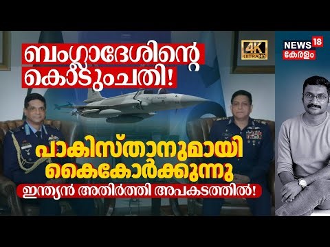 Bangladeshന്റെ കൊടുംചതി! Pakistanമായി കൈകോർക്കുന്നു, India's Eastern Border അപകടത്തിൽ! JF-17 4K|N18G