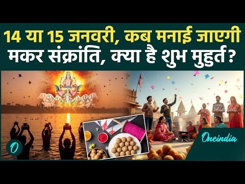 Makar Sankranti 2026 Date: कब है मकर संक्रांति, क्या और कैसे करें दान |Makar Sankranti Kab Hai 2026