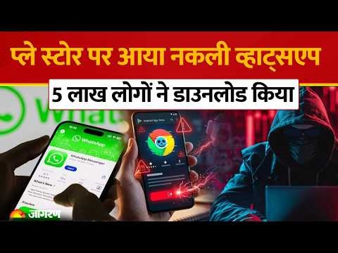 Fake WhatsApp Alert: Google Play Store पर आया नकली WhatsApp! 5 लाख लोगों ने किया Download
