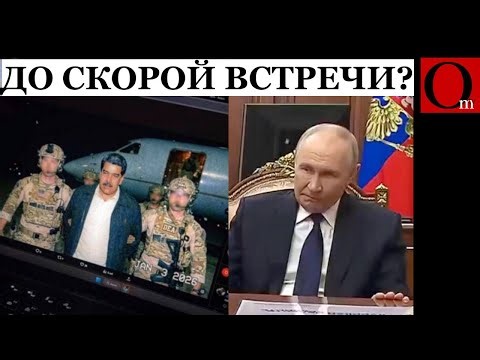 Блестящая спецоперация США в Венесуэле. Пример для депутинизации РФ!