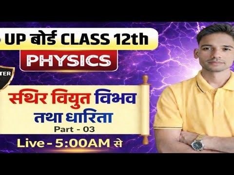 Class 12 Physics Chapter 02 | स्थिर विद्युत विभव तथा धारिता Part-03 | UP Board 2027 | Live 5:00