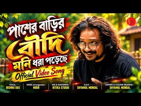 Paser Barer Boudi | পাশের বাড়ির বৌদি মনি ধরা পড়েছে | Boudi Song | Bishnu Das | New Song 2026