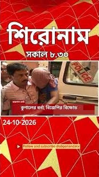 ABP Ananda Headlines : 08:30 AM Headlines : এবিপি আনন্দ হেডলাইনস : 24 OCTOBER 2026 : ABP Ananda Live