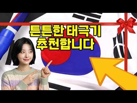 ❤️태극기 추천, 태극기 고민 끝! 튼튼하고 깔끔한 풀 세트 추천 🇰🇷✨