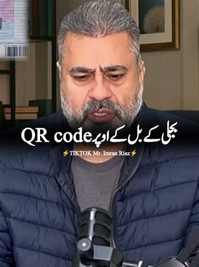 بجلی کے بل کے اوپر QR Code #electricity #electricitybill #qrcode #todaynews #fyp