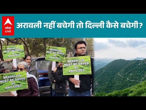 Aravali Hills: अरावली नहीं बचेगी तो Delhi कैसे बचेगी? |ABP LIVE