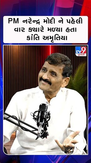 PM નરેન્દ્ર મોદીને પહેલી વાર ક્યારે મળ્યા હતા કાંતિ અમૃતિયા | #youtubeshorts #shorts