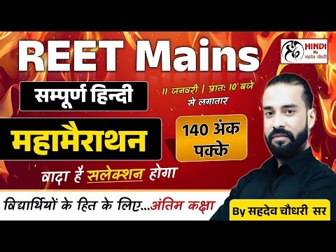 REET MAINS SPECIAL HINDI MARATHON