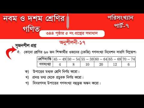 Class 9 Math Page 344 || Class 10 Math Page 344 || Exercise 17 || Part 7 | Statistics