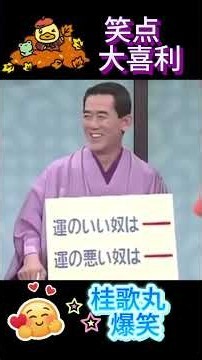 【笑点】桂歌丸の大喜利📺が面白すぎる！🤣 #Shorts #shortvideo #笑点 #大喜利 #桂歌丸 #爆笑