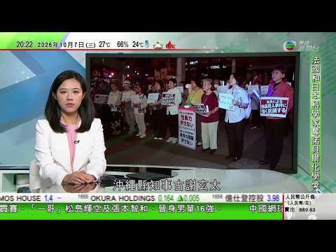 無綫TVB730一小時新聞｜法國多地續有示威抗議教育資源投放不足 連日示威逾6500人被捕｜沖繩美軍實施外出限制　沖繩縣知事晤防相抗議美軍涉殺人案件｜日本擬安保三文件提核潛艇方案｜20261007