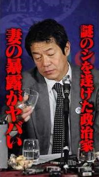 謎の●を遂げた中川昭一についての妻の暴露がヤバい