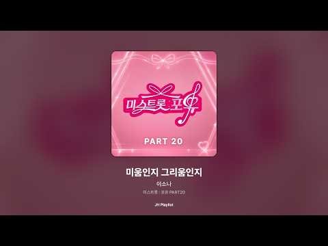 [가사/Lyrics] 이소나 - 미움인지 그리움인지 (미스트롯 : 포유 PART20)
