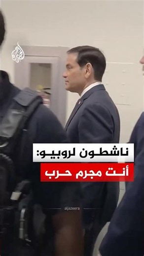 "أنت مجرم حرب".. ناشطون يهاجمون وزير الخارجية الأمريكي في الكونغرس