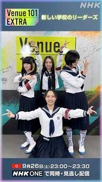 【Venue101 EXTRA】9/26(土)出演！新しい学校のリーダーズからメッセージ| NHK