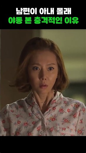남편이 아내 몰래 한 충격적인 짓 #shorts