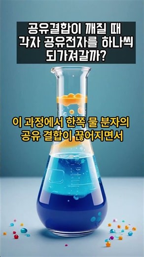 공유결합이 깨질 때 각자 공유전자를 하나씩 되가져갈까 (전직 검사가 알려주는 화학의 스모킹건)