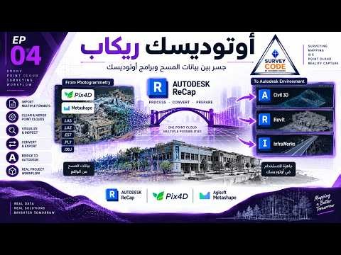 أوتوديسك ريكاب | Autodesk ReCap – EP 04