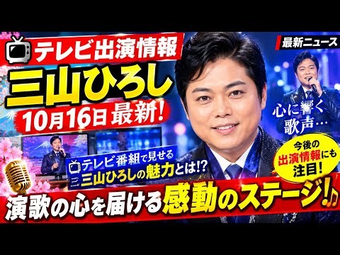 🚨🎤【三山ひろし最新速報】10月16日テレビ出演情報！📺✨ 心に響く歌声と感動のステージ！今後の出演情報にも注目！🇯🇵🔥