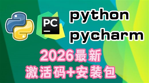 python安装教程（python软件2026全新版本免费下载安装教程）python软件安装包，python下载安装教程，python社区版安装教程