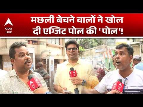West Bengal Election 2026 : मछली बेचने वालों ने खोल दी एग्जिट पोल की 'पोल'! |ABPLIVE