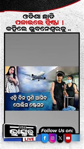 ଓଡିଶା ଛାଡି ପଳାଇଲେ ତ୍ରିଷ୍ଣା,କହିଲେ ଓଡିଶା ଛାଡିବାର ରିଜିନ୍‌ #ytshorts #shortsvideo #trishna