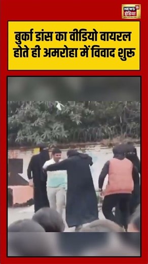 बुर्का डांस का वीडियो वायरल होते ही अमरोहा में विवाद शुरू #amroha | #burqa | #shorts
