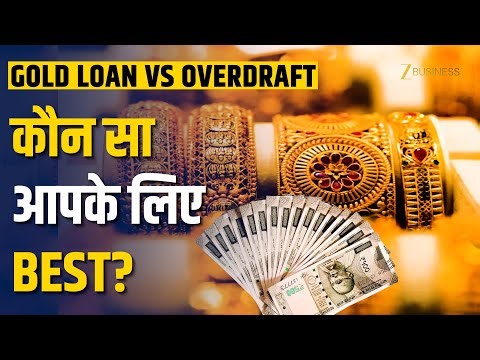 Gold Loan vs Gold Overdraft: कौन सा है Best? Loan लेने से पहले ये वीडियो जरूर देखें!