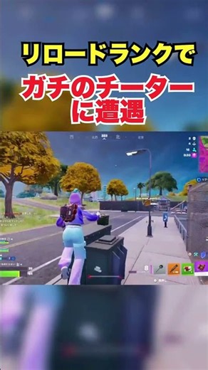 【衝撃】異次元の動きをする害悪チーター! 即BAN【Fortnite/フォートナイト】#フォートナイト#fortnite#shorts#short#ゲーム#小学生#リロードランク#リロード#チーター