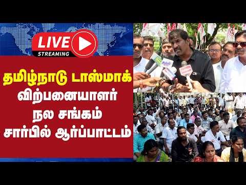 🔴 Live : தமிழ்நாடு டாஸ்மாக் விற்பனையாளர் ஆர்ப்பாட்டம் | gem tv