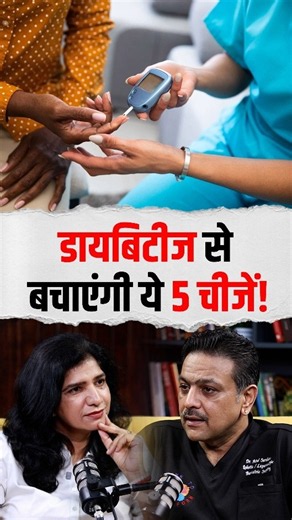 Blood Sugar कंट्रोल करने का आसान तरीका | 5 Things That May Help Prevent Diabetes | Health OPD |