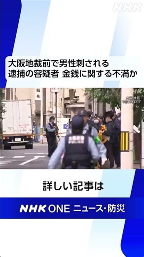 大阪地裁前で男性刺される 逮捕の容疑者 金銭に関する不満か | NHK | #shorts